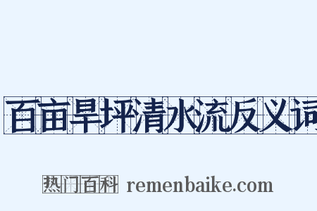 百亩旱坪清水流反义词是什么意思的图片